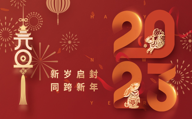 新歲啟封 同跨新年 ！